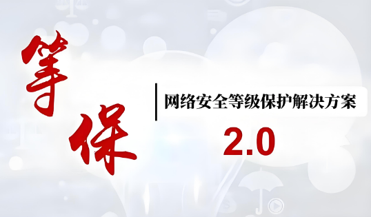 校園等保2.0建設(shè)方案