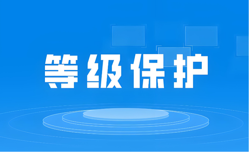 實施等級保護的第一項重要內(nèi)容