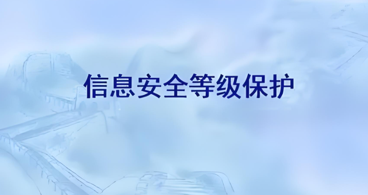 信息安全等級保護