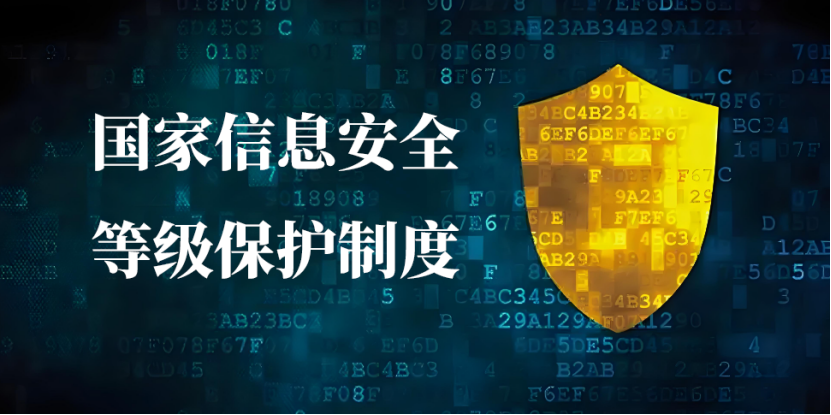 國家信息安全等級保護制度