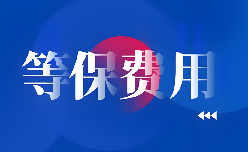 山東省等保測(cè)評(píng)單位收費(fèi)標(biāo)準(zhǔn)