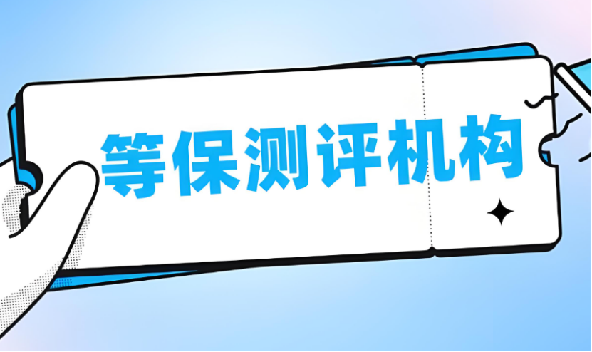 上海等級保護測評機構(gòu)名單