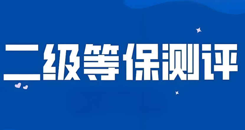 網(wǎng)絡(luò)安全等級保護二級認證