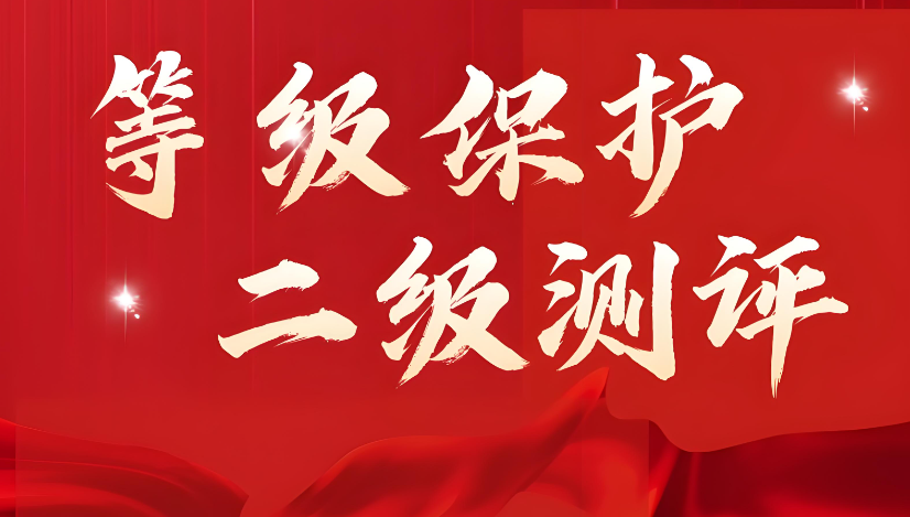 網(wǎng)絡(luò)安全等級保護(hù)測評二級