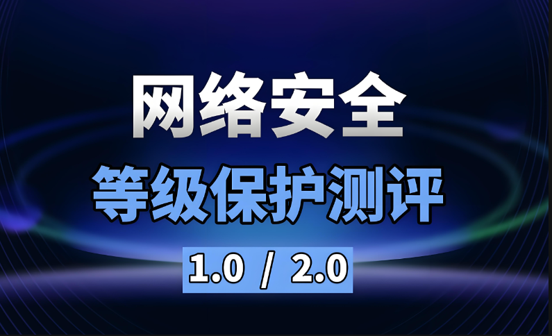 信息安全等級保護(hù)2.0與1.0的區(qū)別