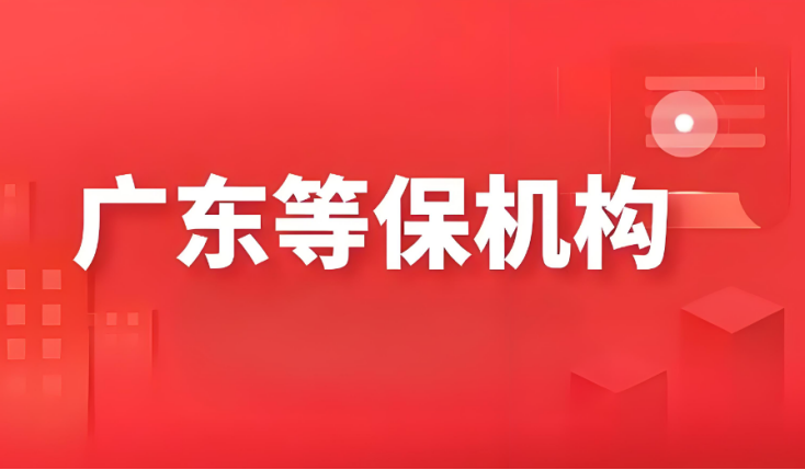 廣東省等保測(cè)評(píng)機(jī)構(gòu)名單