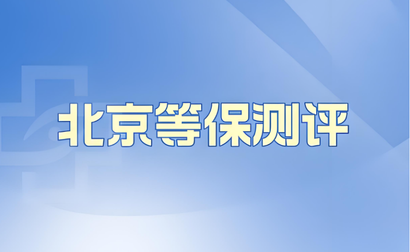 北京等保測評機構名單