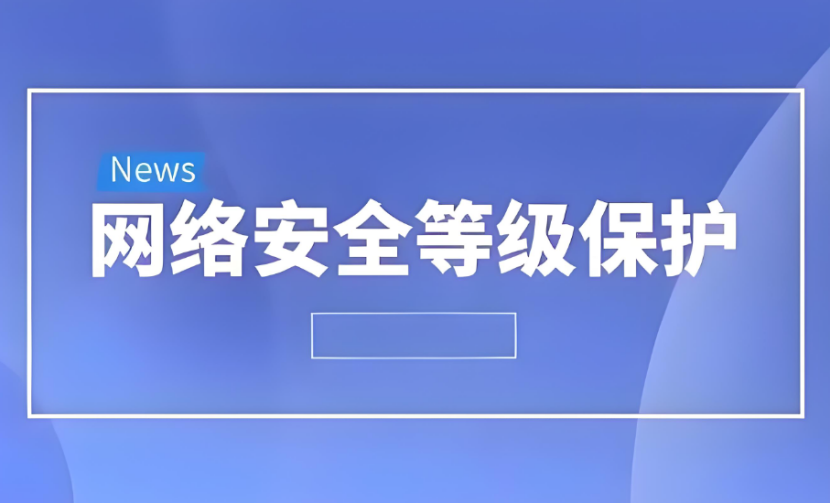 網(wǎng)絡(luò)安全等級保護級別