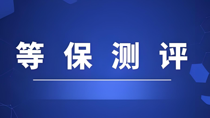 信息安全等級保護(hù)三級整改