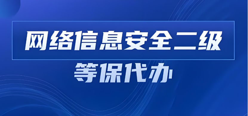 杭州網(wǎng)絡(luò)等級(jí)保護(hù)二級(jí)要求