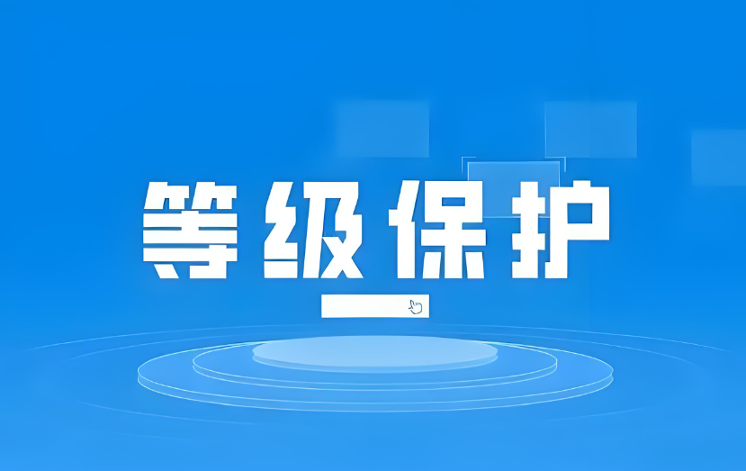 浙江省安全保護(hù)等級分為幾級