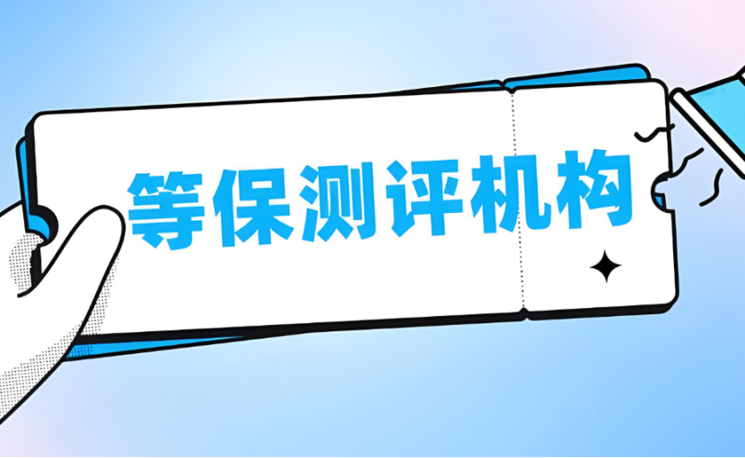 廣西等保測評機構(gòu)名單