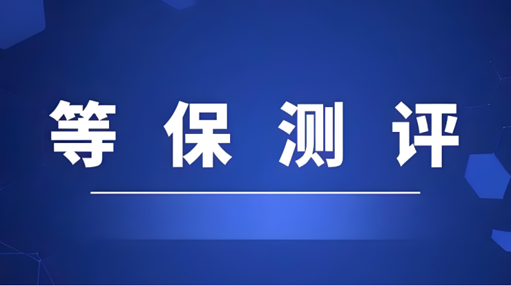 等級(jí)保護(hù)測(cè)評(píng)收費(fèi)標(biāo)準(zhǔn)