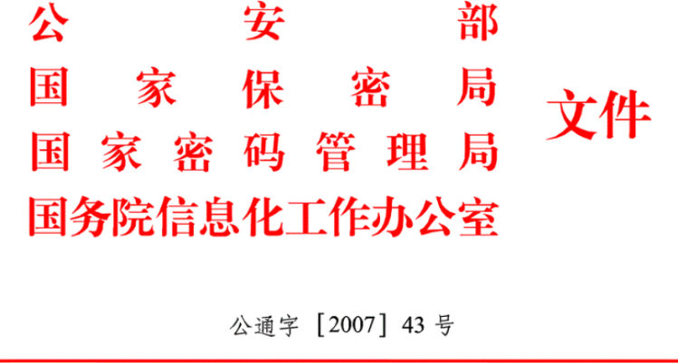 信息安全等級保護管理辦法