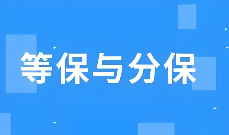 等級(jí)保護(hù)和分級(jí)保護(hù)的區(qū)別