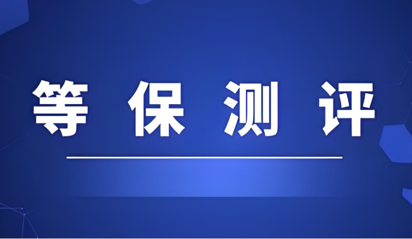 等保測(cè)評(píng)是做什么的