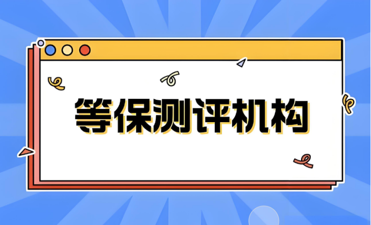 等保測評公司資質申請流程